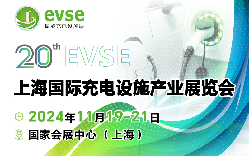 第二十屆上海國際充電設(shè)施產(chǎn)業(yè)展覽會(huì)