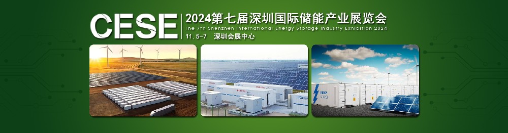 2024第七屆深圳國(guó)際儲(chǔ)能產(chǎn)業(yè)展覽會(huì)，簡(jiǎn)稱：深圳儲(chǔ)能展CESE